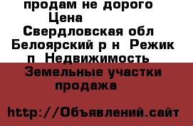 продам не дорого › Цена ­ 40 000 - Свердловская обл., Белоярский р-н, Режик п. Недвижимость » Земельные участки продажа   